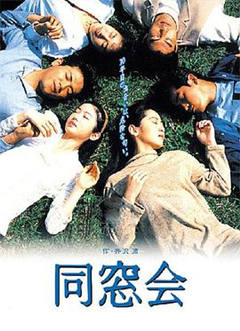 同窗会1993