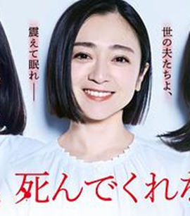 老公啊，你能去死吗