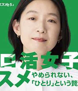 独活女子的推荐5