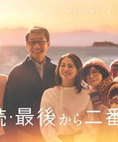 倒数第二次恋爱续篇
