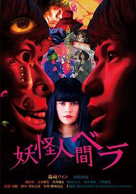妖怪人贝拉～第0章～