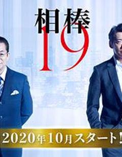 相棒第19季