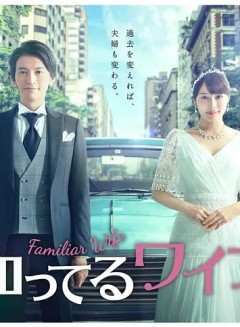 认识的妻子