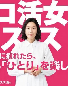 独活女子的推荐