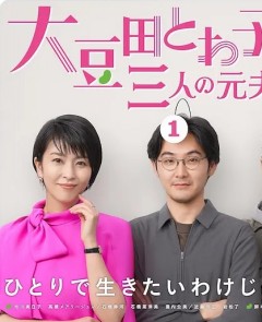 大豆田永久子与三名前夫