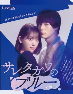 被背叛的田川的忧郁