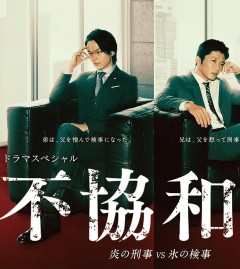 不协和音火刑警VS冰检察官