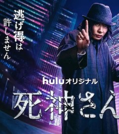 死神先生