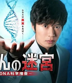 螺旋的迷宫：DNA科学搜查