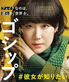 Gossip #她想知道的真正的○○