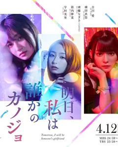 明天、我会成为谁的女友