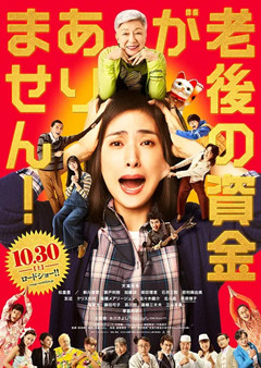没有养老的资金