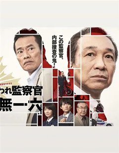 被讨厌的监察官 音无一六