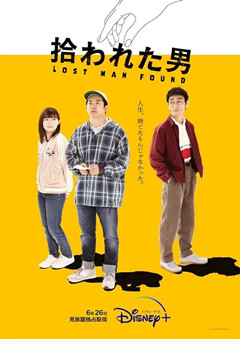 被捡到的男人