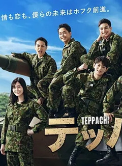 Teppachi! 铁钵