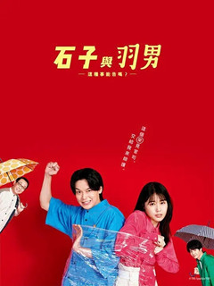 石子和羽男-这种事情也好告吗？-