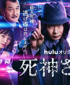 死神先生2