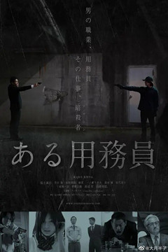 某个勤杂工