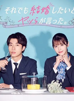 尽管如此，他们还是说想结婚