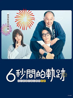 6秒钟的轨迹～烟花师望月星太郎的忧郁
