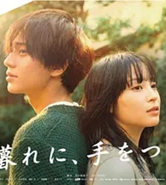黄昏时分、牵着手