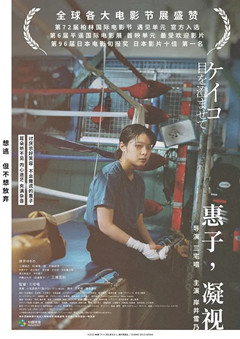 惠子，凝视