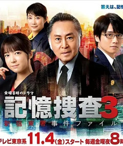 记忆搜查3~新宿东署事件档案~