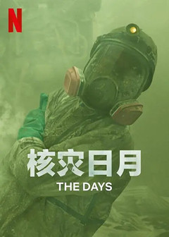 核灾日月