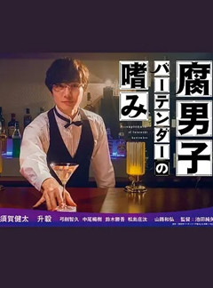 腐男子调酒师的嗜好