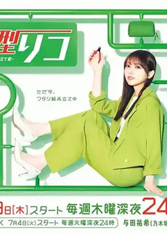 量产型璃子-另一位模型女子的人生组装记-