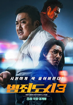 犯罪都市3