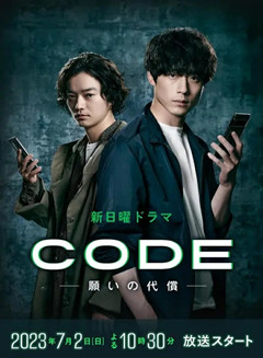 CODE-愿望的代价-