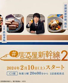 #居酒屋新干线2