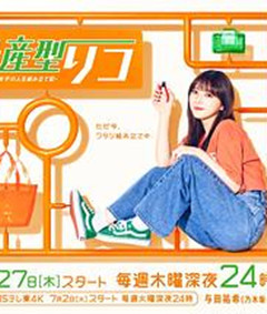 量产型璃子-最后的模型女子的人生组装记-