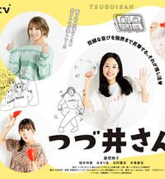 津津井小姐