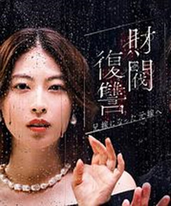 财阀复仇：致成为嫂子的前妻