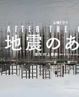地震之后